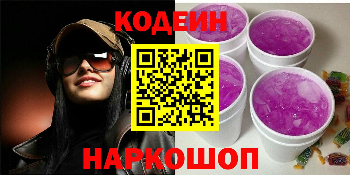 Кодеин Purple Drank Губкинский